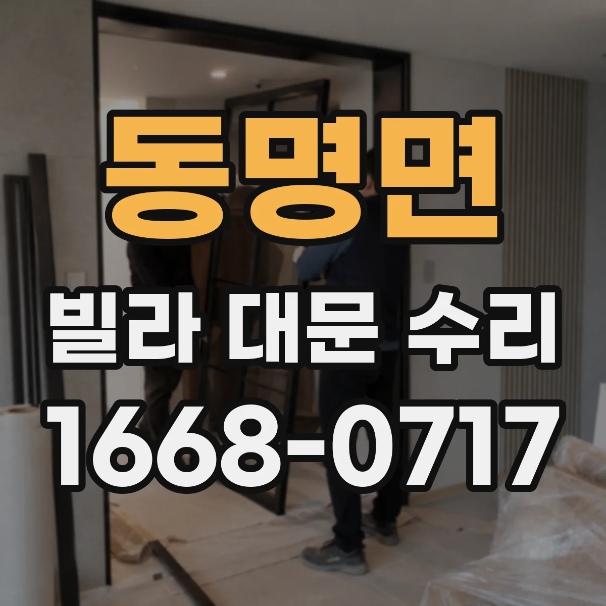 동명면 빌라 대문 수리