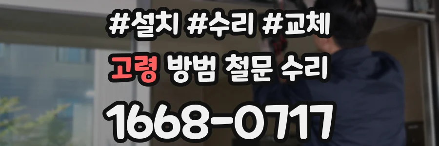 고령 방범 철문 수리
