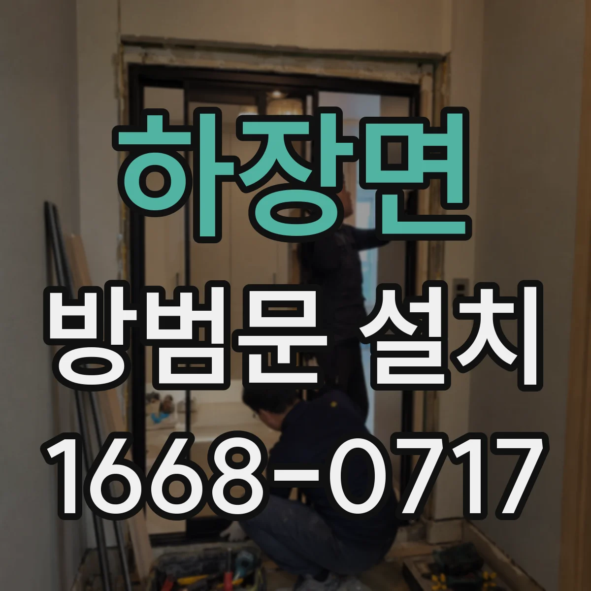 하장면 방범문 설치