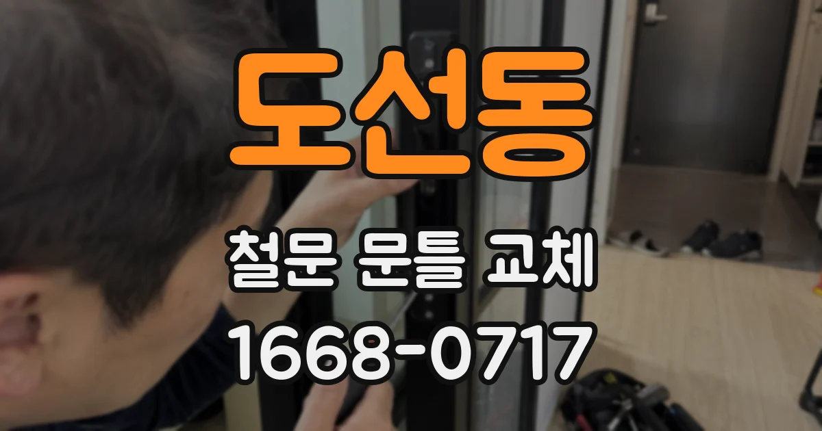 도선동 철문 문틀 교체