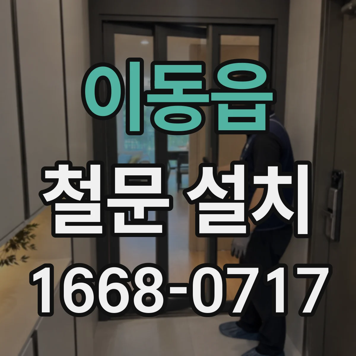 이동읍 철문 설치