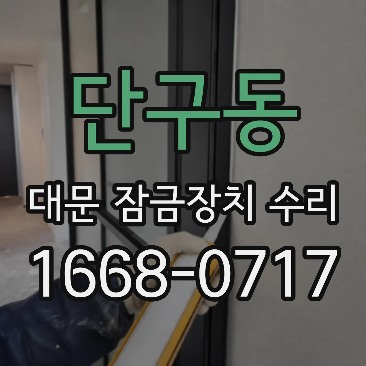 단구동 대문 잠금장치 수리