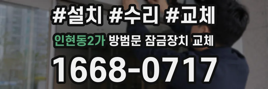 인현동2가 방범문 잠금장치 교체