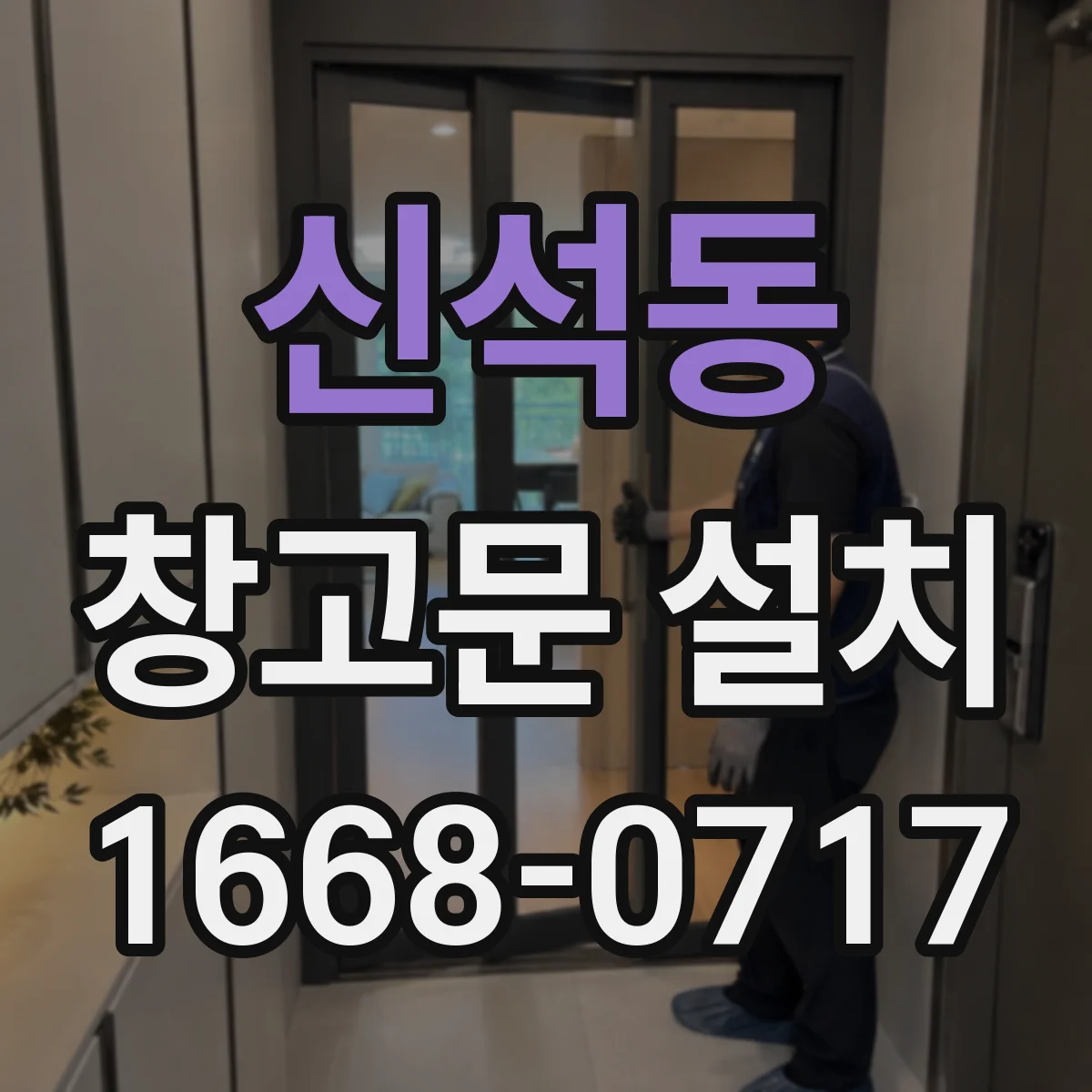 신석동 창고문 설치