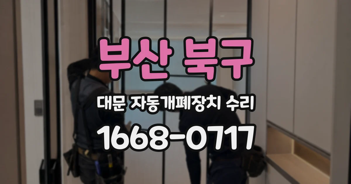 부산 북구 대문 자동개폐장치 수리