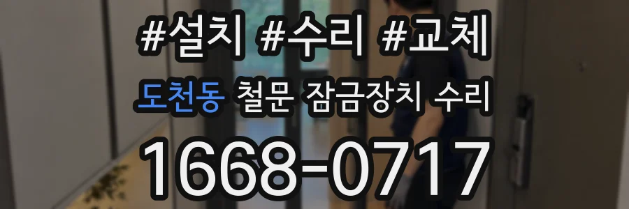 도천동 철문 잠금장치 수리
