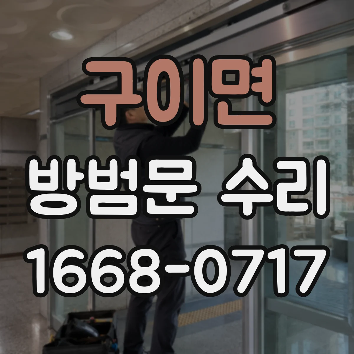 구이면 방범문 수리