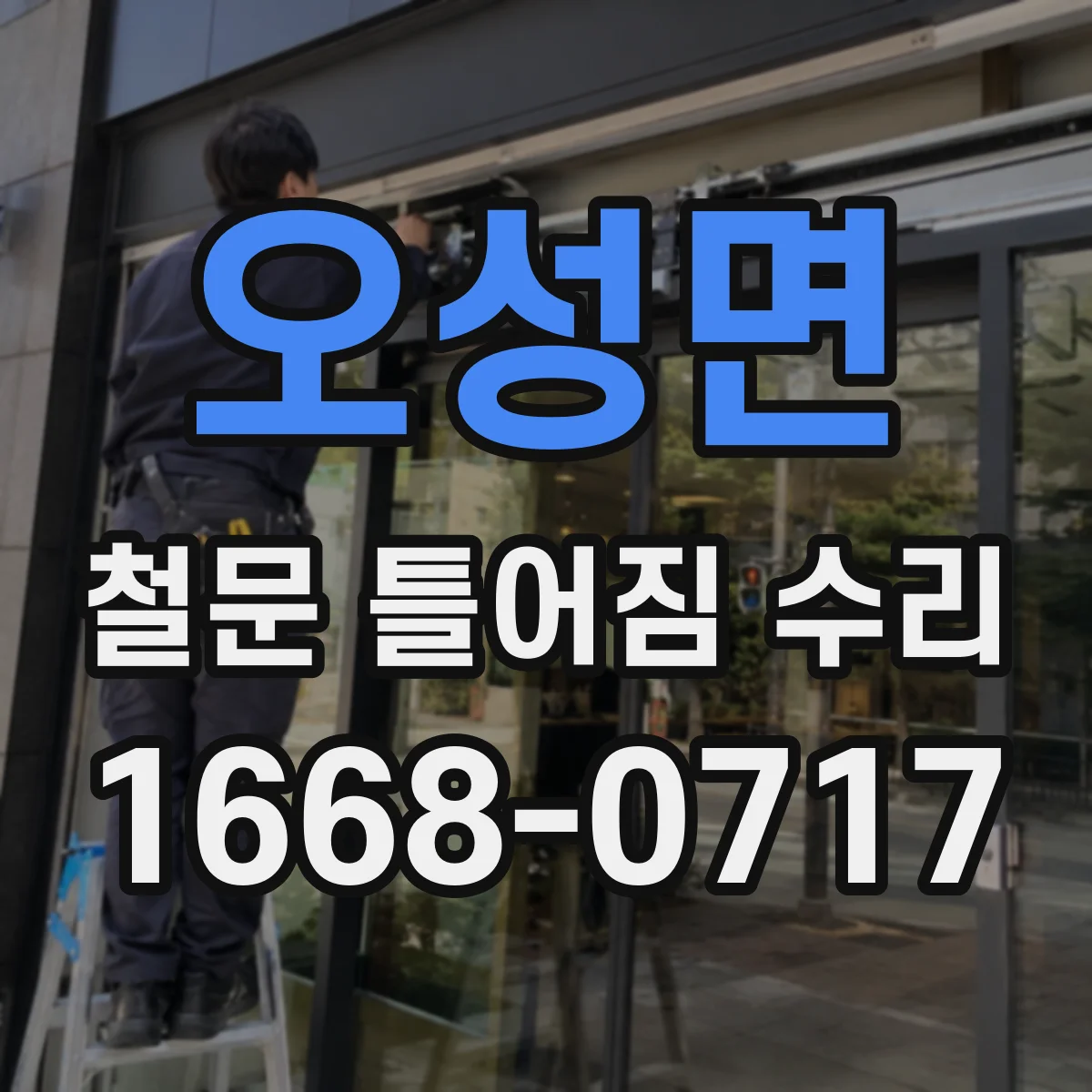 오성면 철문 틀어짐 수리