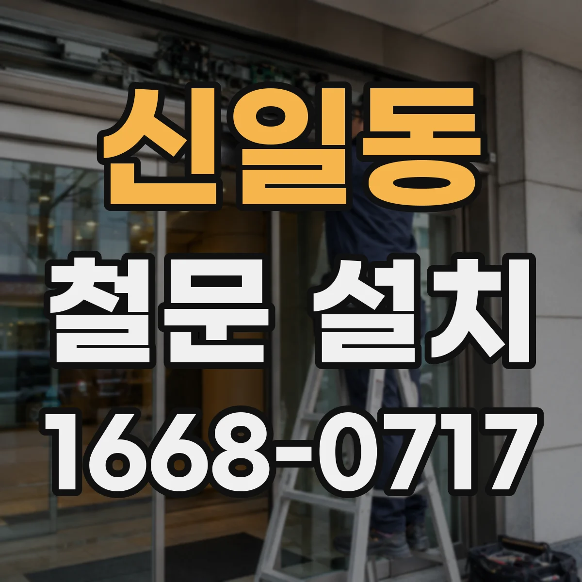 신일동 철문 설치