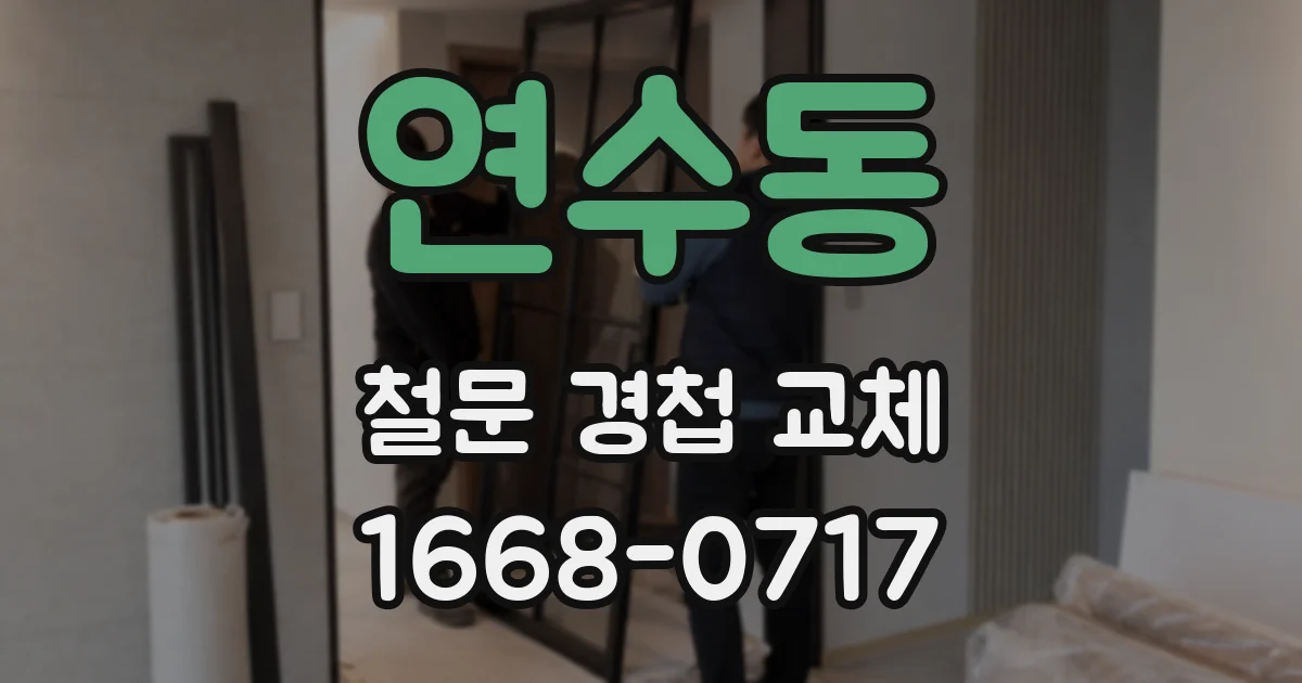 연수동 철문 경첩 교체