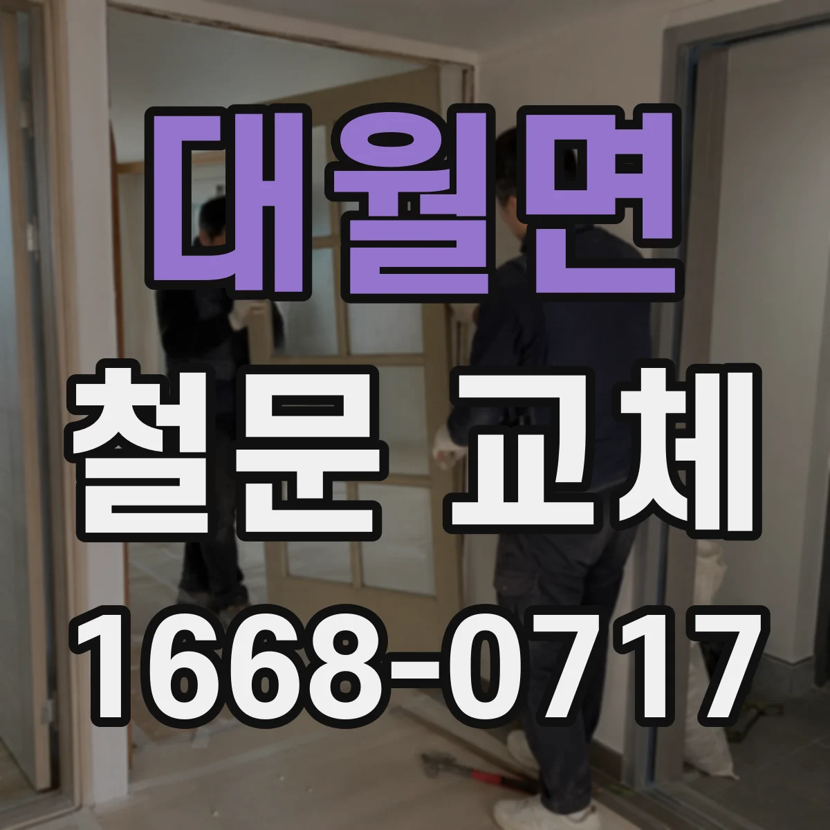 대월면 철문 교체