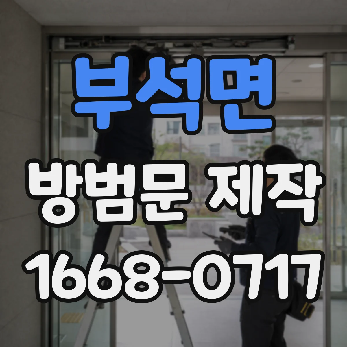 부석면 방범문 제작