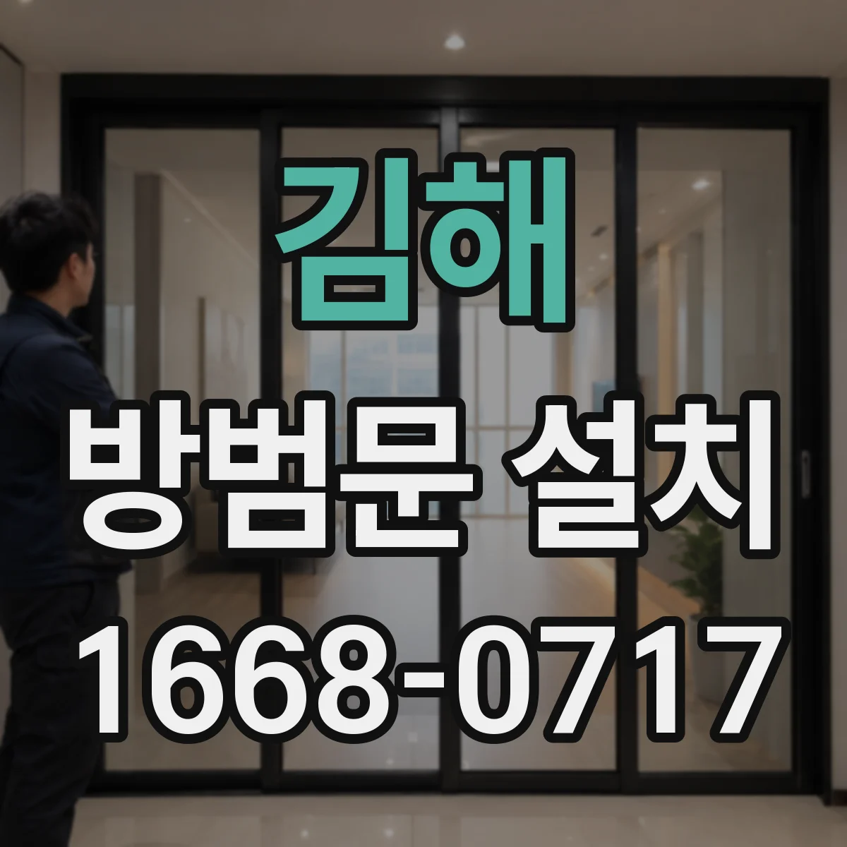김해 방범문 설치