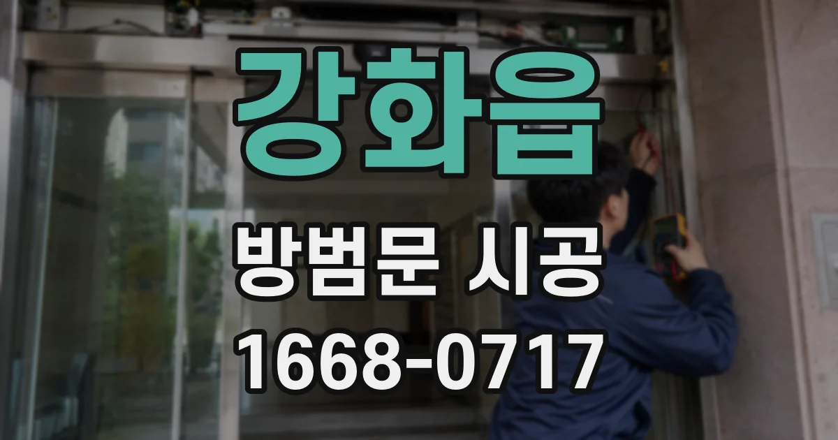 강화읍 방범문 시공
