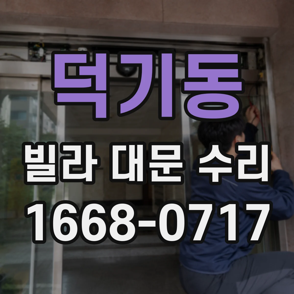 덕기동 빌라 대문 수리