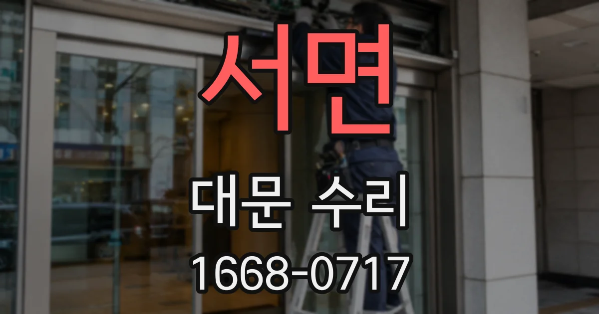 서면 대문 수리