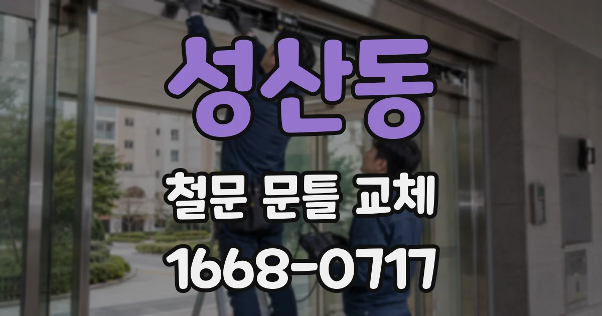 성산동 철문 문틀 교체