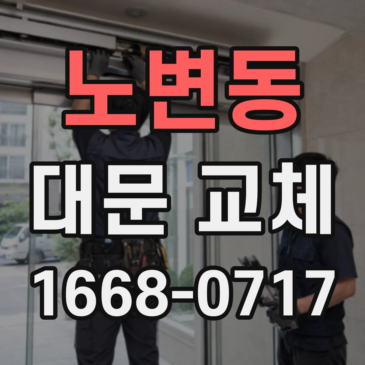 노변동 대문 교체