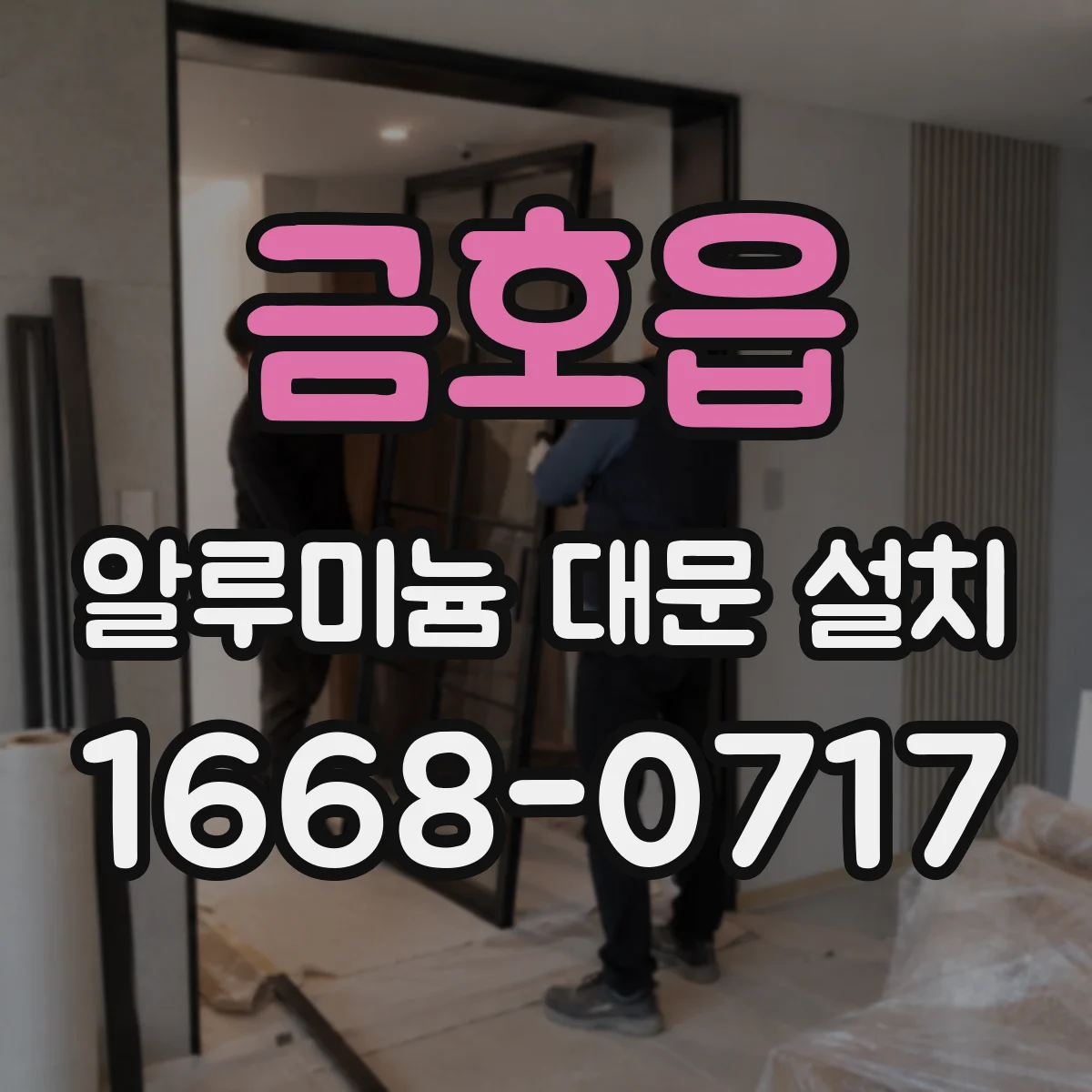 금호읍 알루미늄 대문 설치