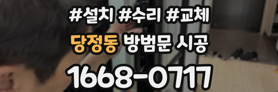 당정동 방범문 시공