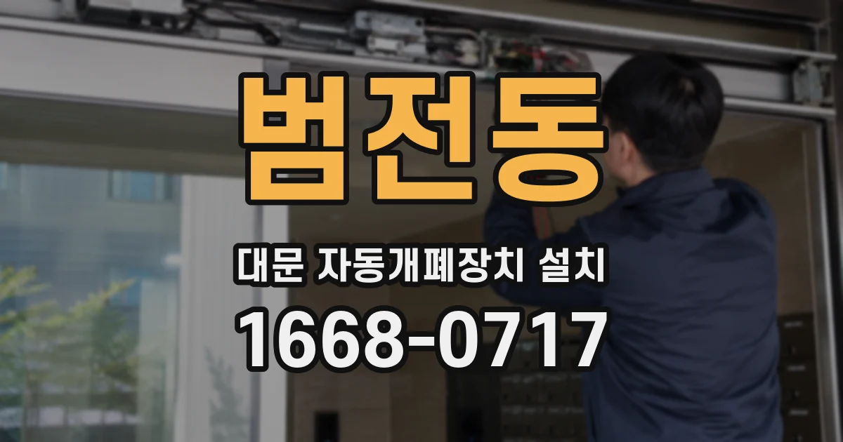 범전동 대문 자동개폐장치 설치