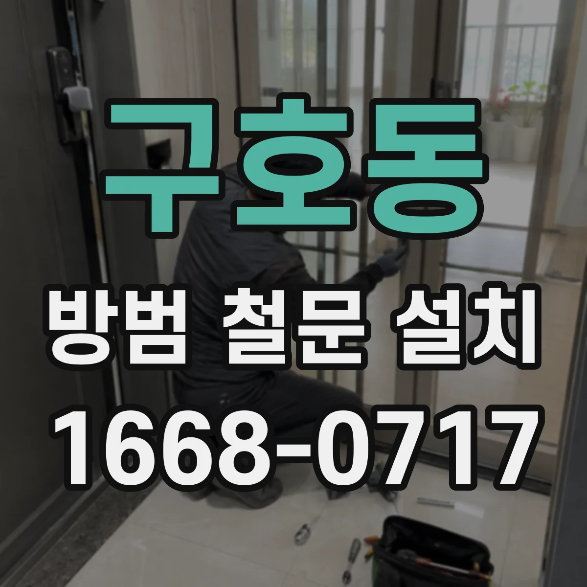 구호동 방범 철문 설치