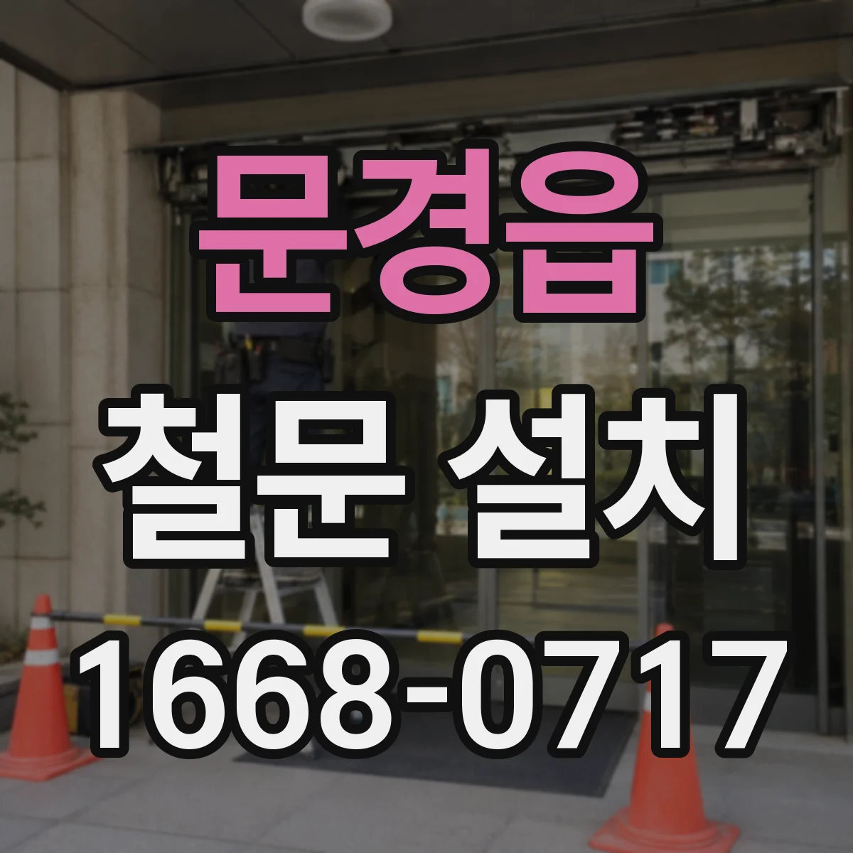 문경읍 철문 설치