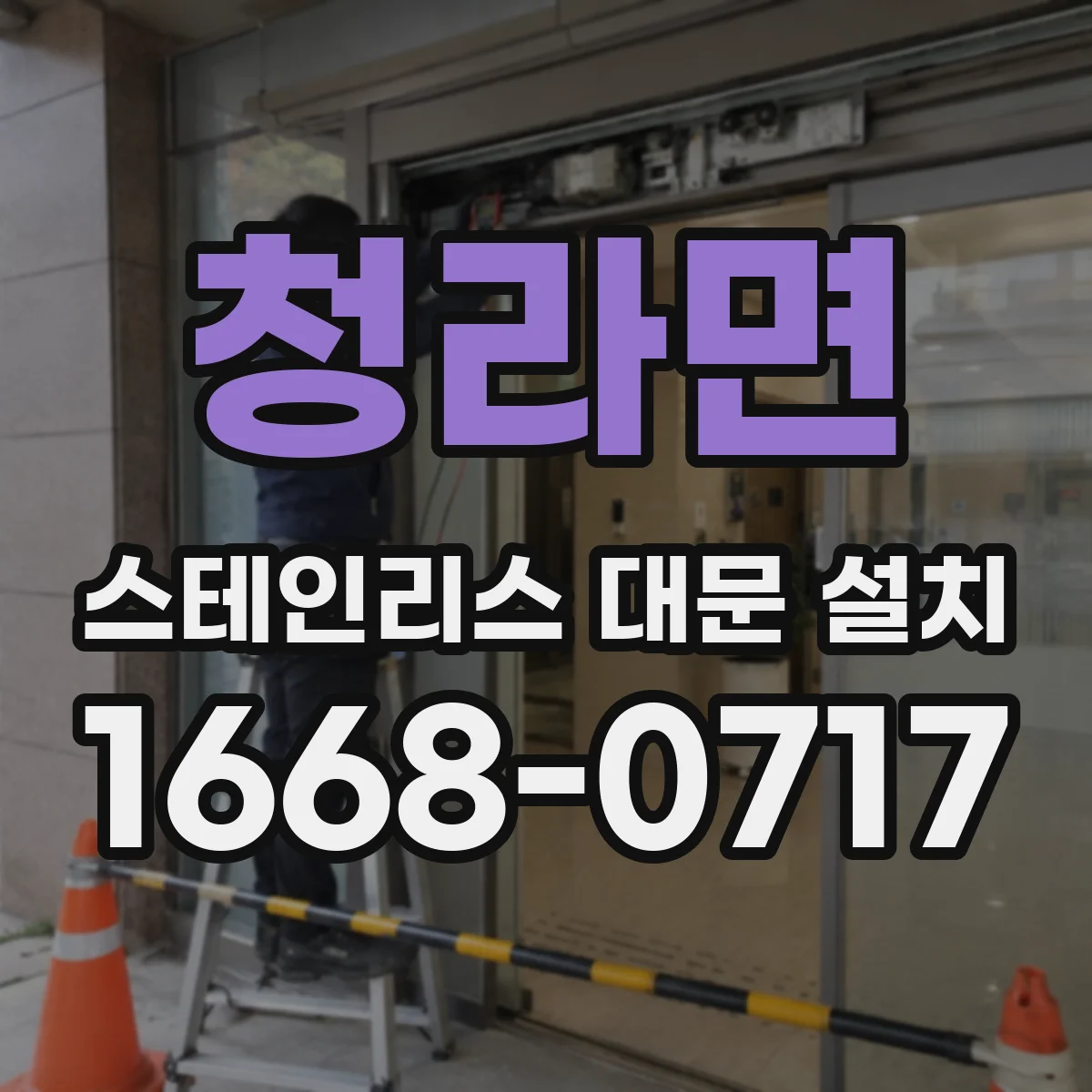 청라면 스테인리스 대문 설치