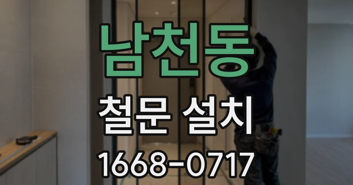 남천동 철문 설치