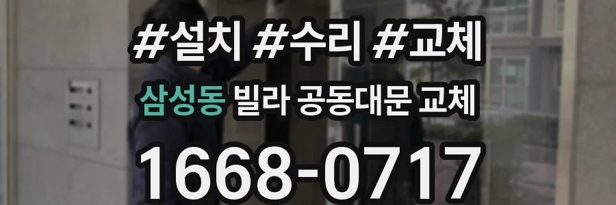 삼성동 빌라 공동대문 교체