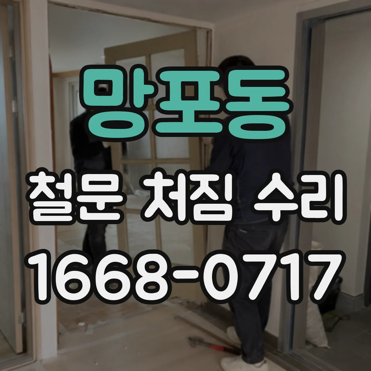 망포동 철문 처짐 수리