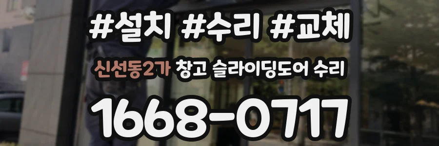 신선동2가 창고 슬라이딩도어 수리