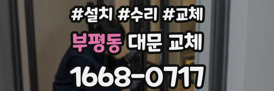 부평동 대문 교체