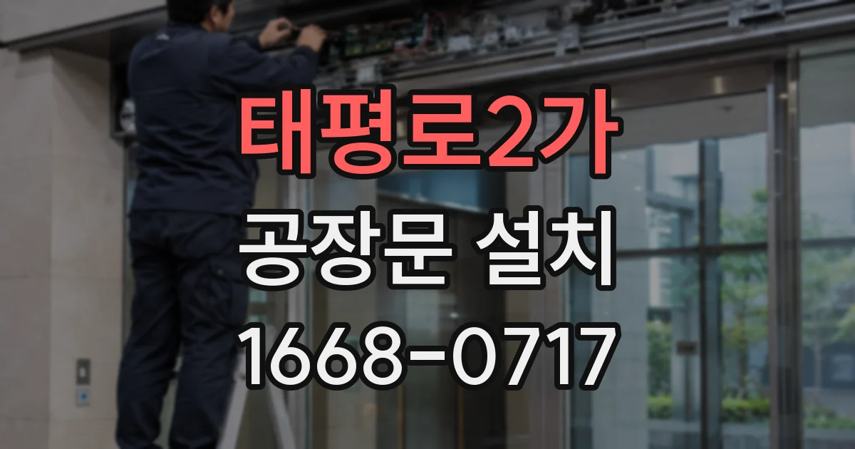 태평로2가 공장문 설치