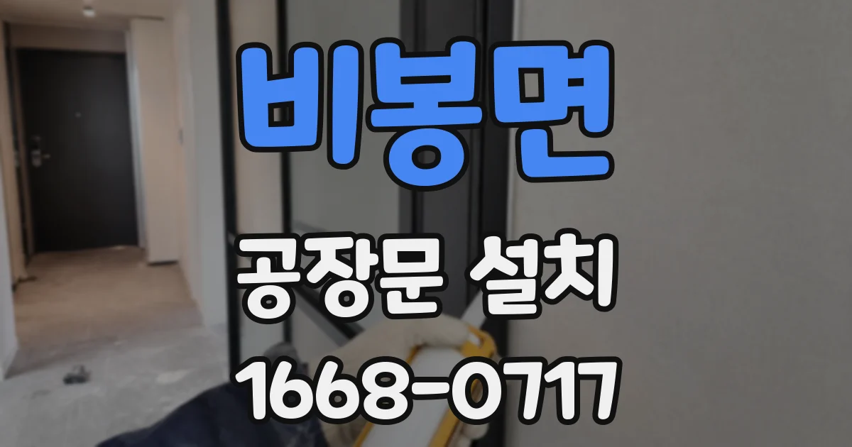 비봉면 공장문 설치