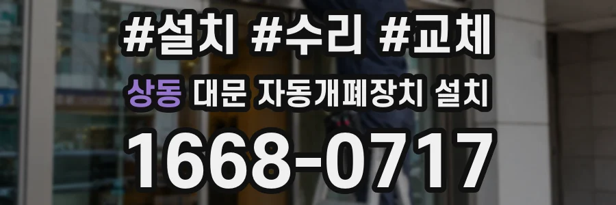 상동 대문 자동개폐장치 설치