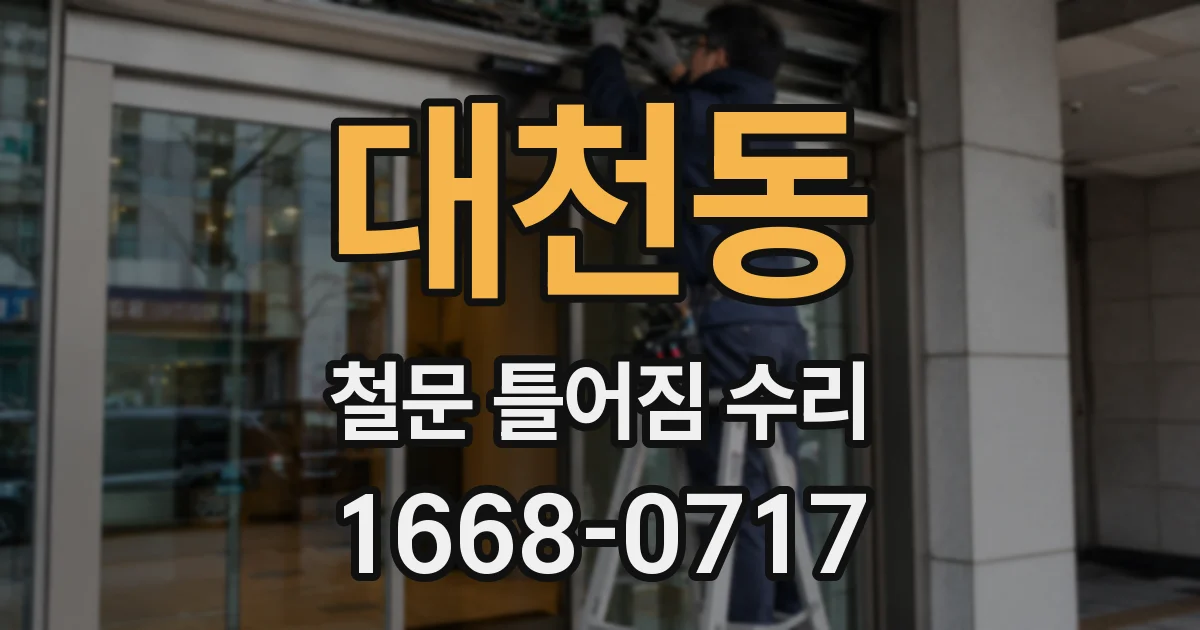 대천동 철문 틀어짐 수리