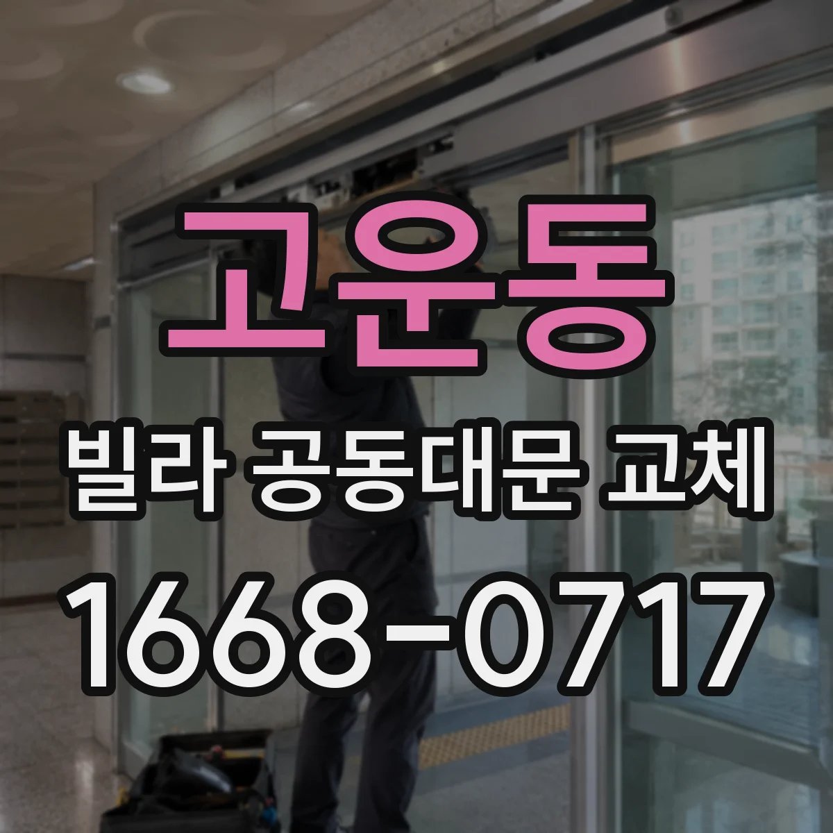 고운동 빌라 공동대문 교체