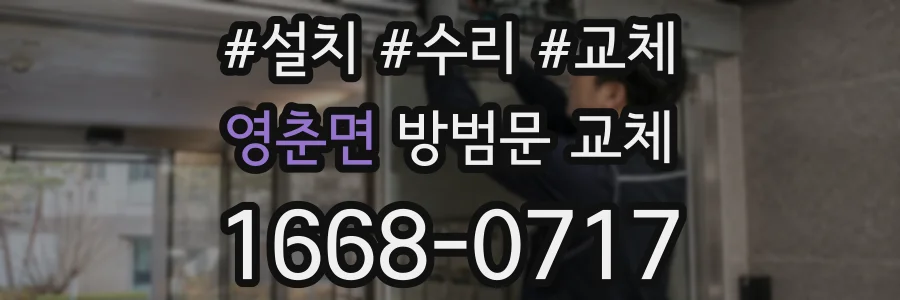 영춘면 방범문 교체