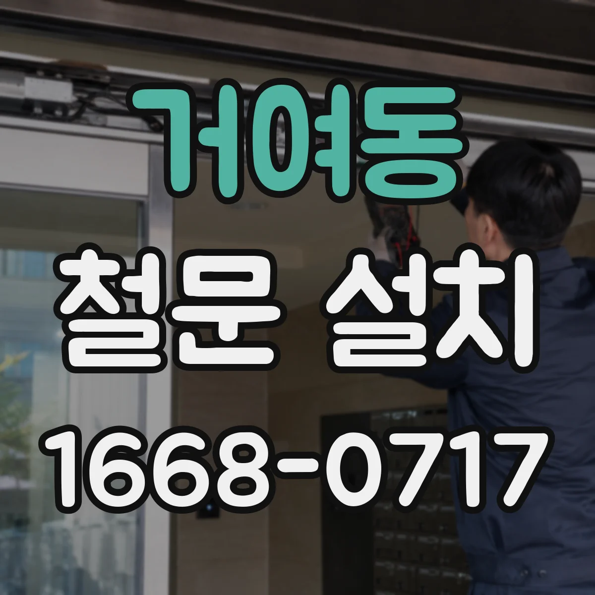 거여동 철문 설치
