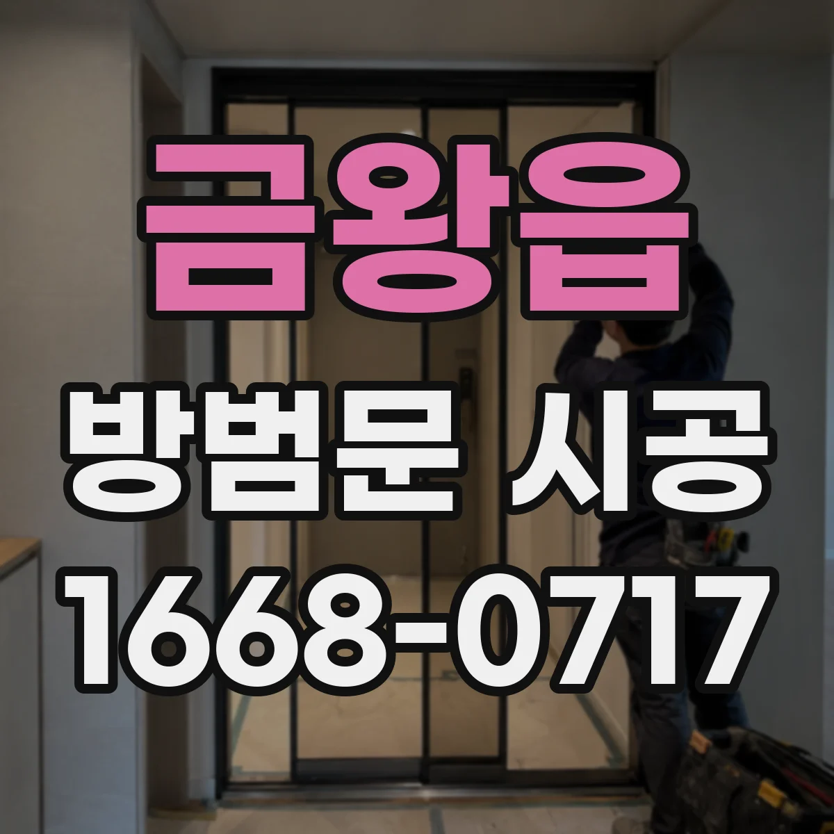 금왕읍 방범문 시공