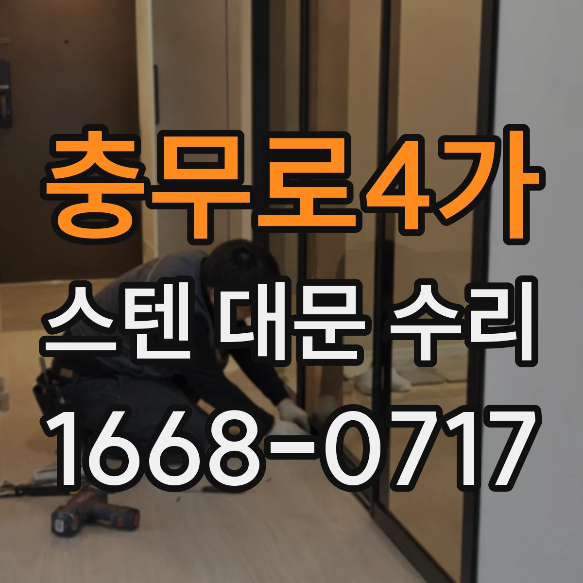 충무로4가 스텐 대문 수리