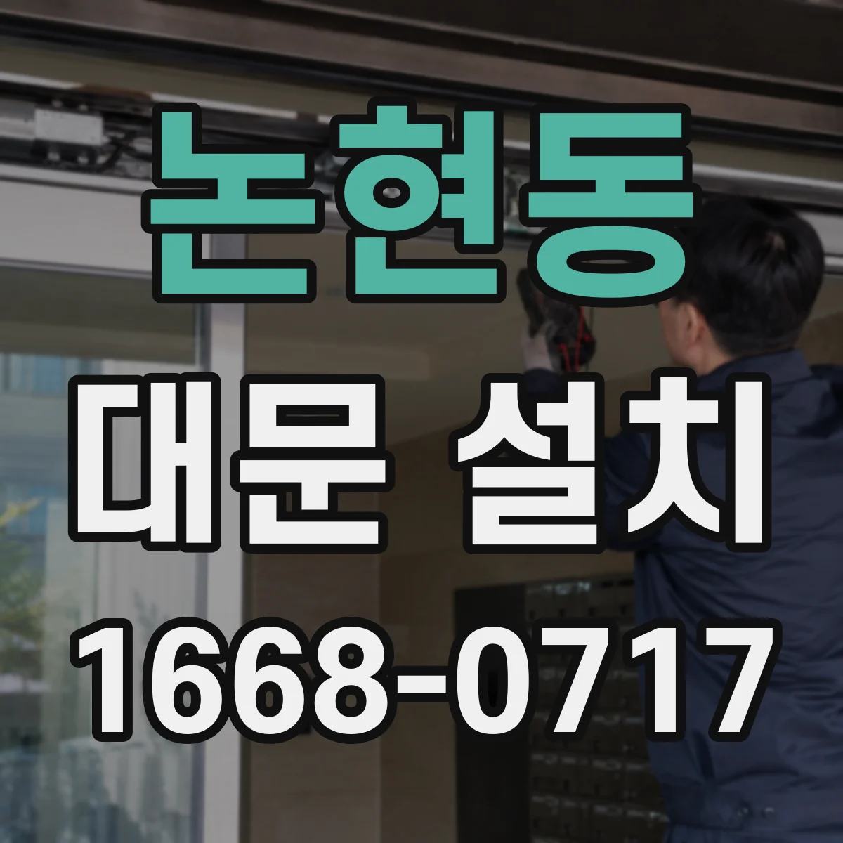 논현동 대문 설치