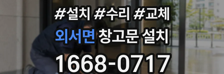외서면 창고문 설치