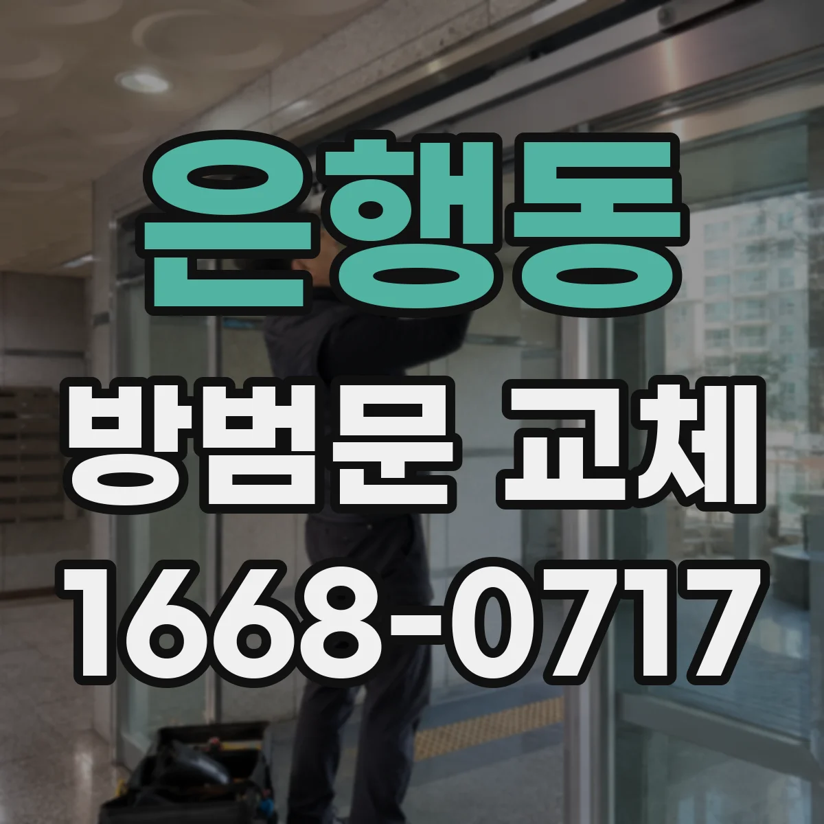 은행동 방범문 교체