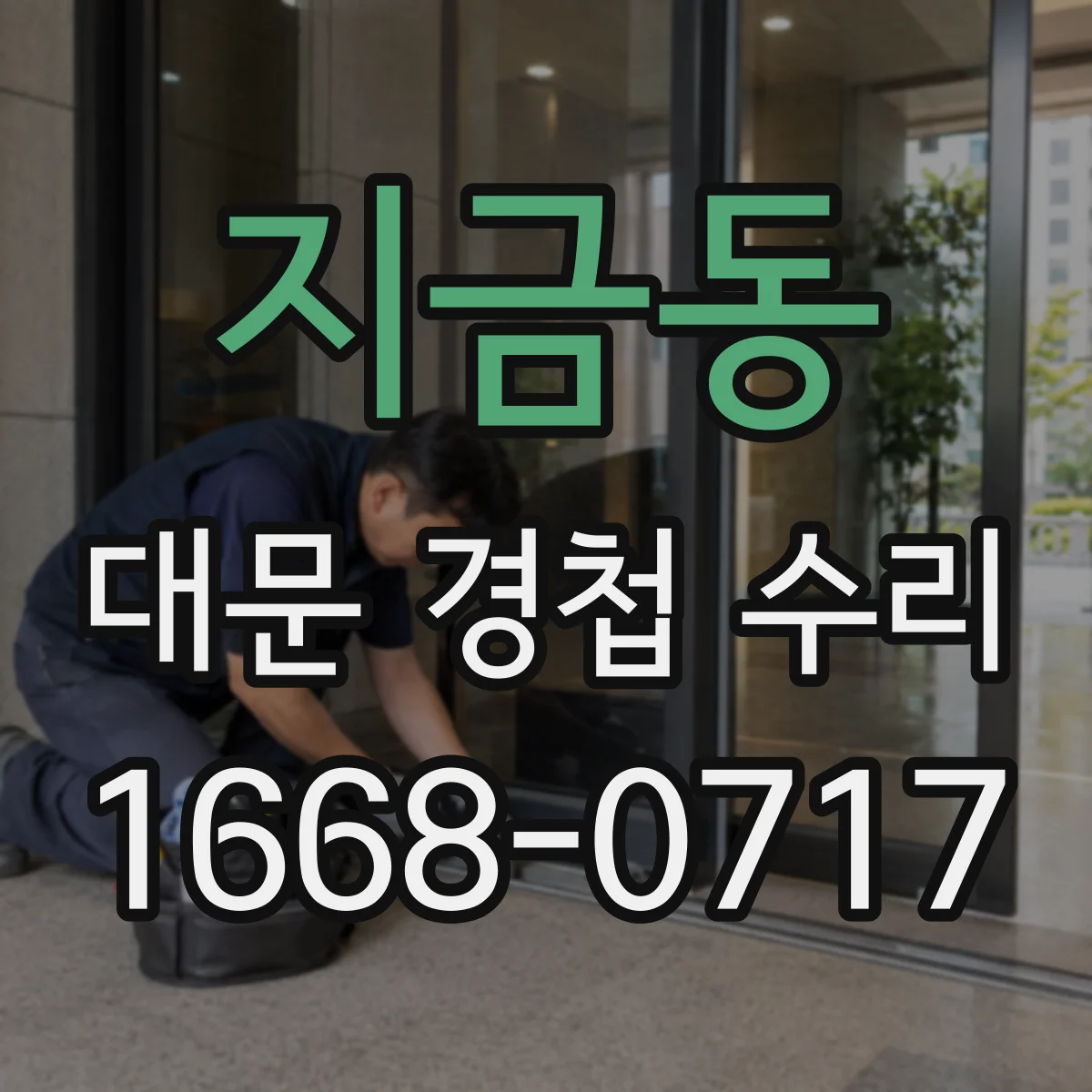 지금동 대문 경첩 수리