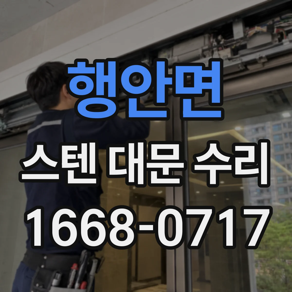 행안면 스텐 대문 수리