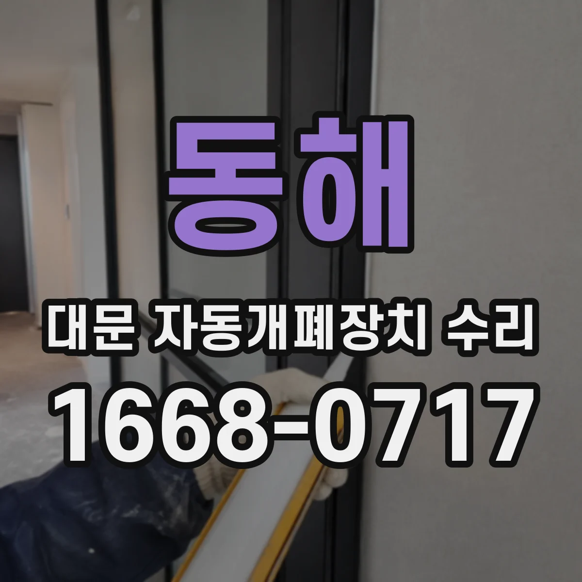 동해 대문 자동개폐장치 수리 모터 소음만 나고 안 돌아갈 경우 수리 방향