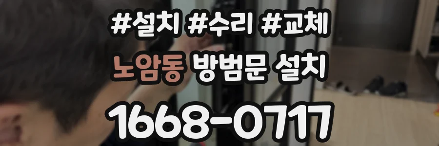 노암동 방범문 설치