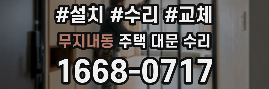 무지내동 주택 대문 수리
